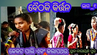 ବୈଠକିkirtan||Ladies kirtan||Bhajan kirtan||kekat pali kirtan||