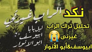 تحليل تراك الراب غيرنى ابيوسف ×ابوالانوار ×ليل بابا |رابسيت