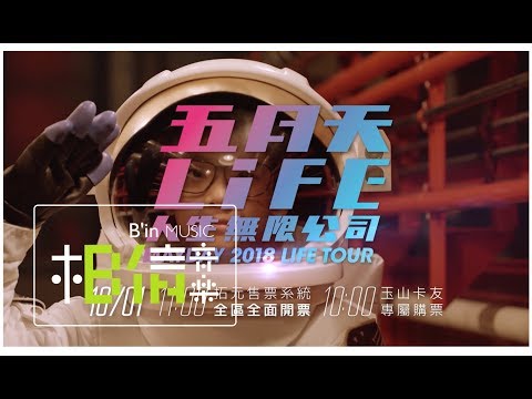 2018跨年! SHARP x 五月天 LIFE [ 人生無限公司 ] 巡迴演唱會 ■12/23起＠桃園國際棒球場