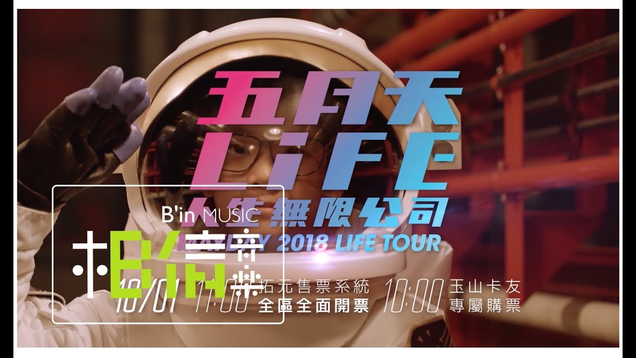 2018跨年! Sharp X 五月天Life [ 人生無限公司] 巡迴演唱會□12/23起＠桃園國際棒球場- Youtube