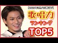 【ランキング】キンプリメンバーがランクイン！ジャニーズ歌唱力25歳以下ランキング【King & Prince】