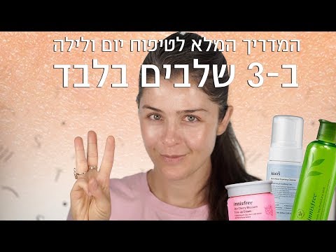 וִידֵאוֹ: לא שלוש עיניים! טעויות להסרת איפור הפוגעות בעור שלך