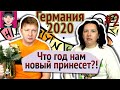 Германия 2020 чего ожидать! Kанал "Русская Европейка"