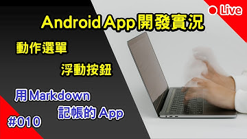 Android App 開發實況: 用 Markdown 記帳的 App | 010 x 馬克記帳 x MarkAccount | 動作選單 浮動按鈕