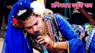 মফিজের নতুন অনুষ্ঠান,মনিকগঞ্জ পীর বাড়ি থেকে,Mofiz new Behula Lokhindar