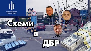 Корупційні схеми в ДБР.