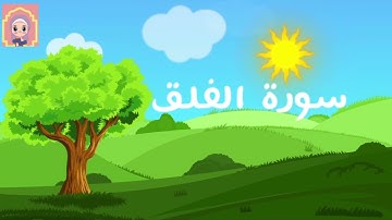 سورة الفلق مكررة للأطفال للنوم والحفظ - 30 دقيقة | Quran for kids Surah Al-Falaq Repeat 30 min