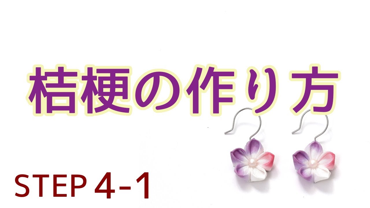 手軽に応用！【桔梗の花びら】Kanzashi flowers 丸つまみ応用 つまみ