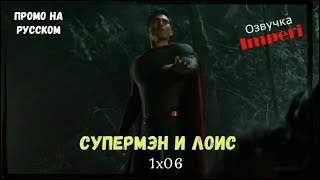 Супермен и Лоис 1 сезон 6 серия / Superman and Lois 1x06 / Русское промо