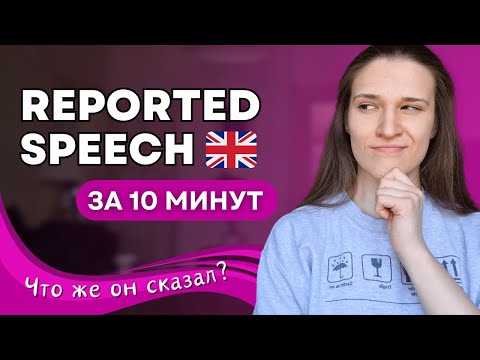 Как использовать КОСВЕННУЮ РЕЧЬ в английском? Основы Reported Speech за 10 минут