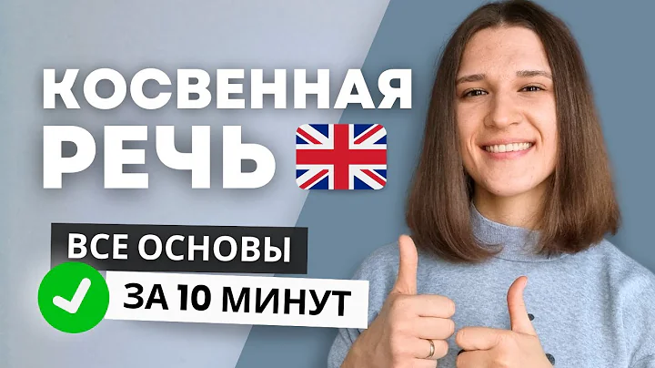 Косвенная Речь в Английском: Простые Правила + Наглядные Примеры!