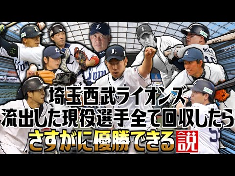 埼玉西武 流出した現役選手全て回収したらさすがに優勝できる説【パワプロ2022】