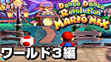 【ダンスダンスレボリューションウィズマリオ】ストーリーモード「ワールド３編」