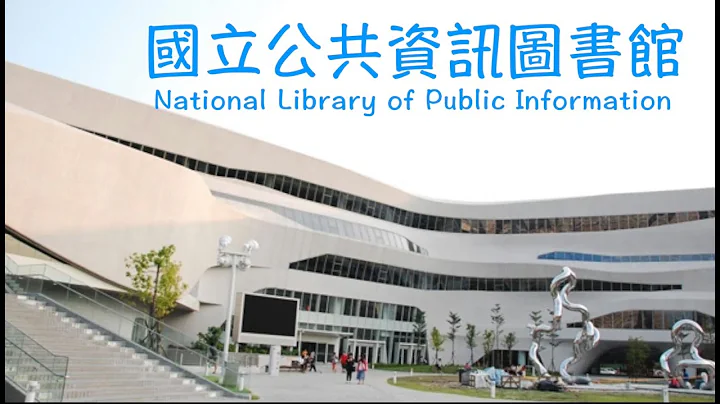 国立公共资讯图书馆介绍 - 天天要闻