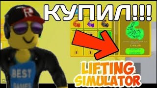 Unreal's Lifting Simulator 7 Стадия