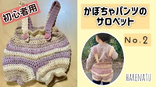 初心者向け！ベビー用かぼちゃパンツのサロペットの編み方②【かぎ針編み】はれなつ