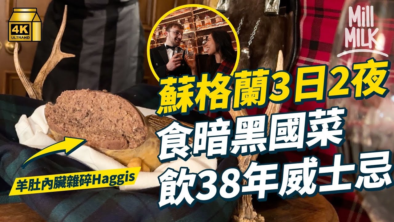 #MM｜蘇格蘭豪玩三日兩夜住150年古宅 著蘇格蘭裙食傳統晚宴飲38年威士忌 參觀Speyside第一間合法蒸餾廠 直擊冠軍肉店工場解構暗黑國菜羊肚雜碎Haggis｜#旅遊上癮 #4K