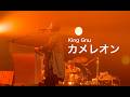 King Gnu - カメレオン(Live)CEN+RAL TOUR 2026
