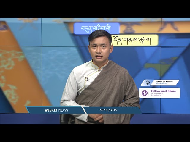 བདུན་ཕྲག་འདིའི་བོད་དོན་གསར་འགྱུར་ཕྱོགས་བསྡུས། ༢༠༢༤།༡༡།༡༥ Tibet This Week (Tibetan)-November 15, 2024