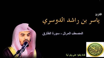 86 سورة  الطارق - المصحف المرتل - بصوت الشيخ ياسر الدوسري