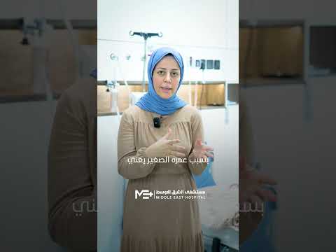 مستشفى الشرق الاوسط حيث تبدآ الثقه وتستمر اوتيل ديو الشرق الاوسط