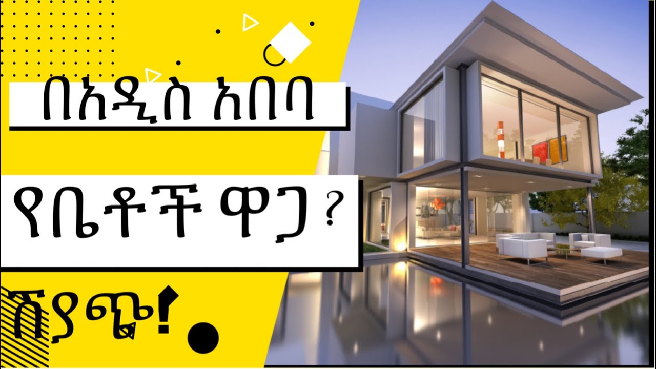 የአዲስ አበባ የቤቶች ዋጋ! ጥንቅቅ ብሎ የተሰራ ምርጥ ቪላ ቤት እና ሌሎችም Addis Ababa housing
