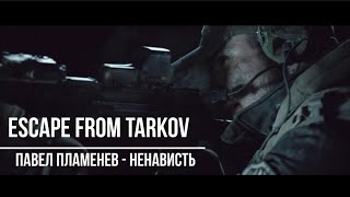 Escape from Tarkov (Павел Пламенев - Ненависть)