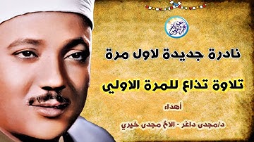 نادرة النوادر ! تلاوة تعرض لاول مرة - عبد الباسط عبد الصمد - تلاوة أسطورية رهيبة ✦ !! جودة عالية ᴴᴰ