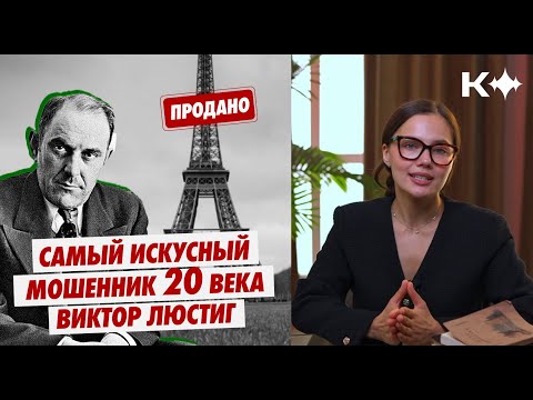 Этот аферист обманул даже Аль Капоне!