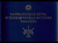 История адыгов (черкесов). Ч.4. Канжальская битва.