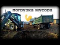 погрузка мусора 🚜Hidromek 102b Alpha