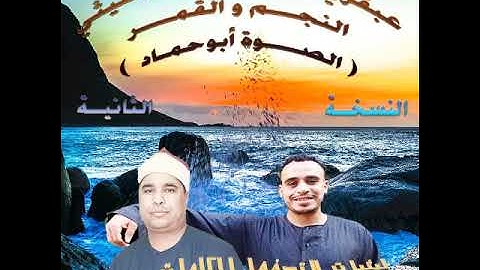 الشيخ محمد الليثي تلاوة رائعة من سورتي النجم والقمر الصوة أبو حماد النسخة الثانية