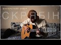 Скрябін - Мам | fingerstyle cover by Pavlo Lesyk