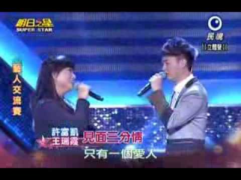 明日之星20140111 見面三分情 許富凱 王瑞霞