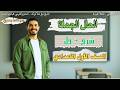شرح درس الحال الجملة الصف الأول الاعدادي الترم الثاني 2026