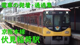 京阪伏見稲荷駅 電車の発着・通過♪特急8000系や準急2200系や2400系、10000系など【京阪本線/2022/7】