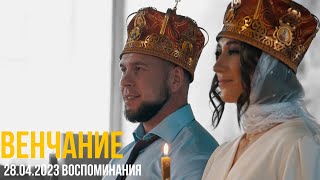 ВЕНЧАНИЕ | годовщина | ВОСПОМИНАНИЯ 28.04.2023