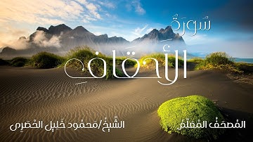 سورة الأحقاف / المصحف المعلم / الشيخ محمود خليل الحصرى / Surah Al-Ahqaf / Sheikh Al-Hussary