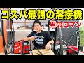 【衝撃のコスパ】上手くなったと錯覚する半自動溶接機　　　　　　　　　200V/MIG/YOTUKA【ハイガー産業】