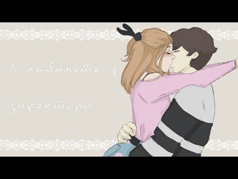 В кабинете у Директора | animatic | Алёна Швец