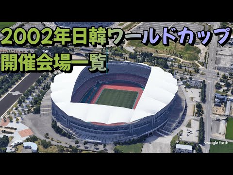 Google Earth]2002年FIFA日韓ワールドカップ開催会場(日本)[空から比較