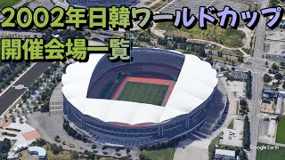 FIFAワールドカップ 韓国・日本 会場都市プレート mqdefault.jpg