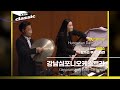 강남심포니오케스트라(Gangnam Symphony Orchestra) - J.Brahms / Hungarian Dance No.5 / KBS20220112