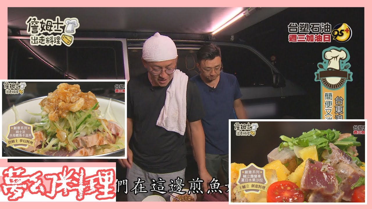詹姆士夢幻料理 簡便消暑的露營料理露營車夏日水果沙拉 水母鰹魚卡滋丼 Youtube