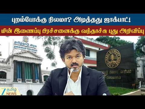TNEB New Rules | TNEB | புறம்போக்கு நில மின் இணைப்பு பிரச்சனைக்கு Full stop!