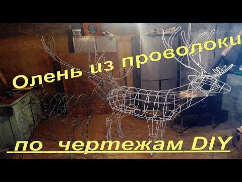 Новогодний светящийся олень из проволоки по чертежам своими руками./ Wire deer.