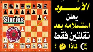 أقصر مباراة شطرنج على الإطلاق .. الأبيض يفوز بنقلتين فقط .. كيف؟ ? | قصص ودروس شطرنجية 0️⃣0️⃣1️⃣