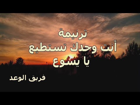 ترنيمة  انت وحدك تستطيع يا يسوع  فريق الوعد
