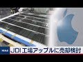 ＪＤＩ工場アップルに売却検討 の動画、YouTube動画。