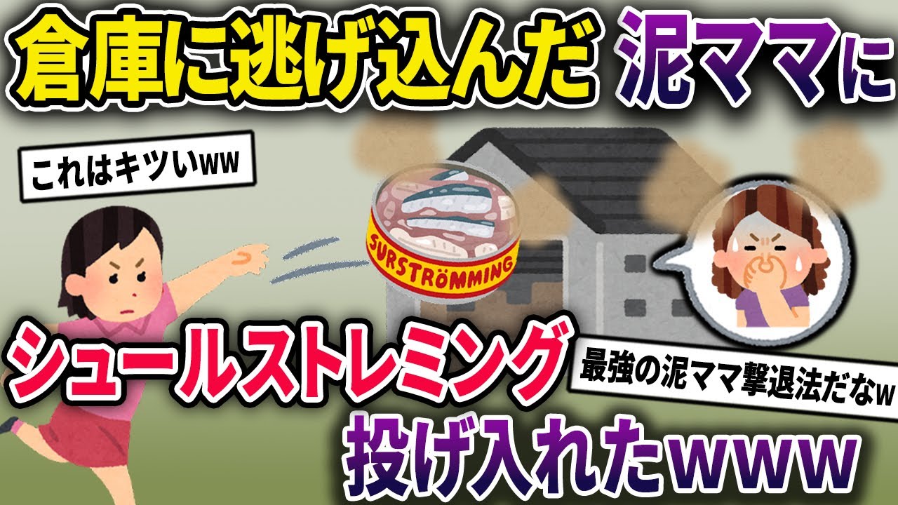 【泥ママ】高級なお菓子を盗み倉庫に立てこもった泥ママ→世界一臭い缶詰め「シュールストレミング」を投げ入れたところ…【2chスカっとスレ・ゆっくり解説】